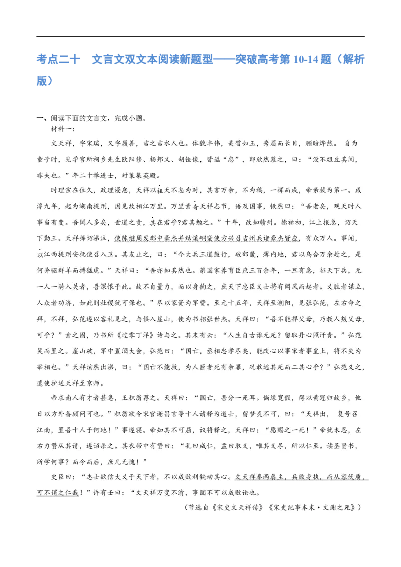 《专题20文言文双文本阅读新题型（练习）-2024年高考语文二轮复习讲练测（新教材新高考）(解析版)(1)_初高中资料库_高中资料库（转存避免链接过期失效）_高中语文》第1页预览