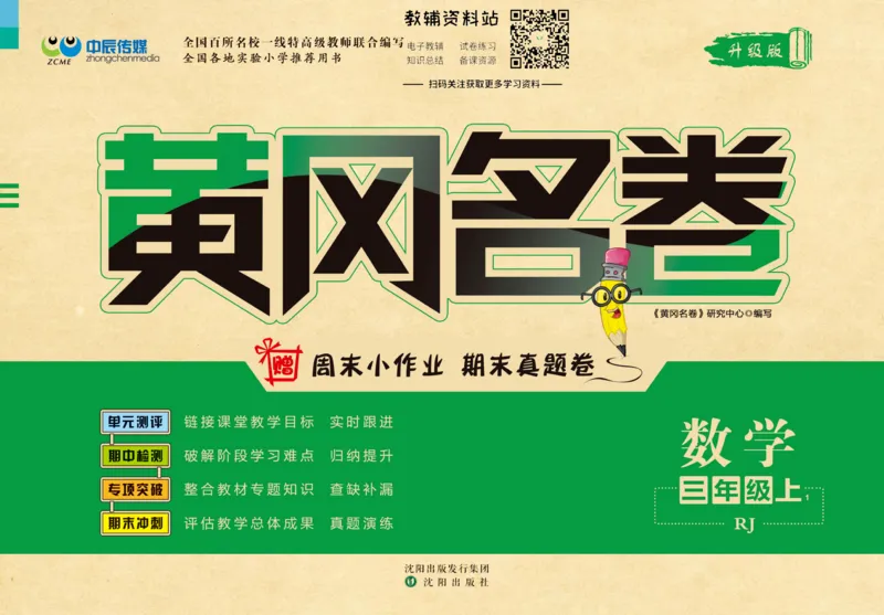 《黄冈名卷三年级上册数学人教版_07.小学语文、英语、数学专区_1~6年级全册黄冈名卷_3年级黄冈名卷_上册数学》第1页预览