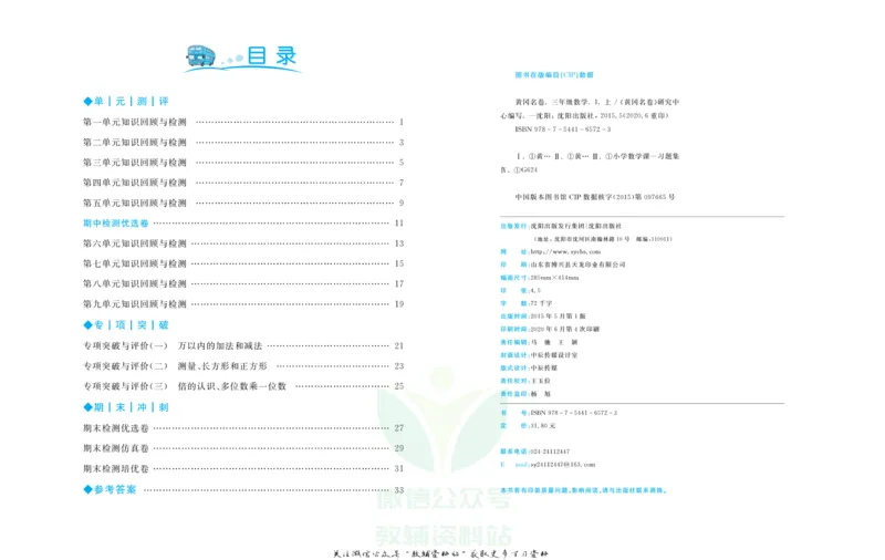 《黄冈名卷三年级上册数学人教版_07.小学语文、英语、数学专区_1~6年级全册黄冈名卷_3年级黄冈名卷_上册数学》第3页预览