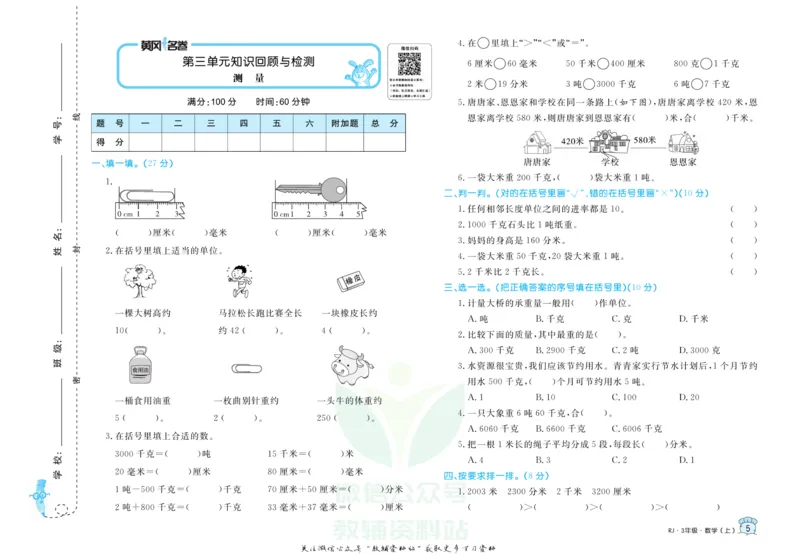 《黄冈名卷三年级上册数学人教版_07.小学语文、英语、数学专区_1~6年级全册黄冈名卷_3年级黄冈名卷_上册数学》第8页预览