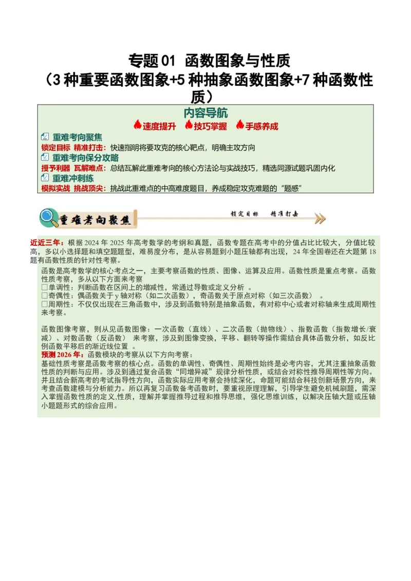 《专题01函数图象与性质（3重要函数及5类抽象函数图象+7种函数性质，培优重难专练）（教师版）_高考一二三轮复习_数学_2026年-数学高考二轮复习_2026版》第1页预览