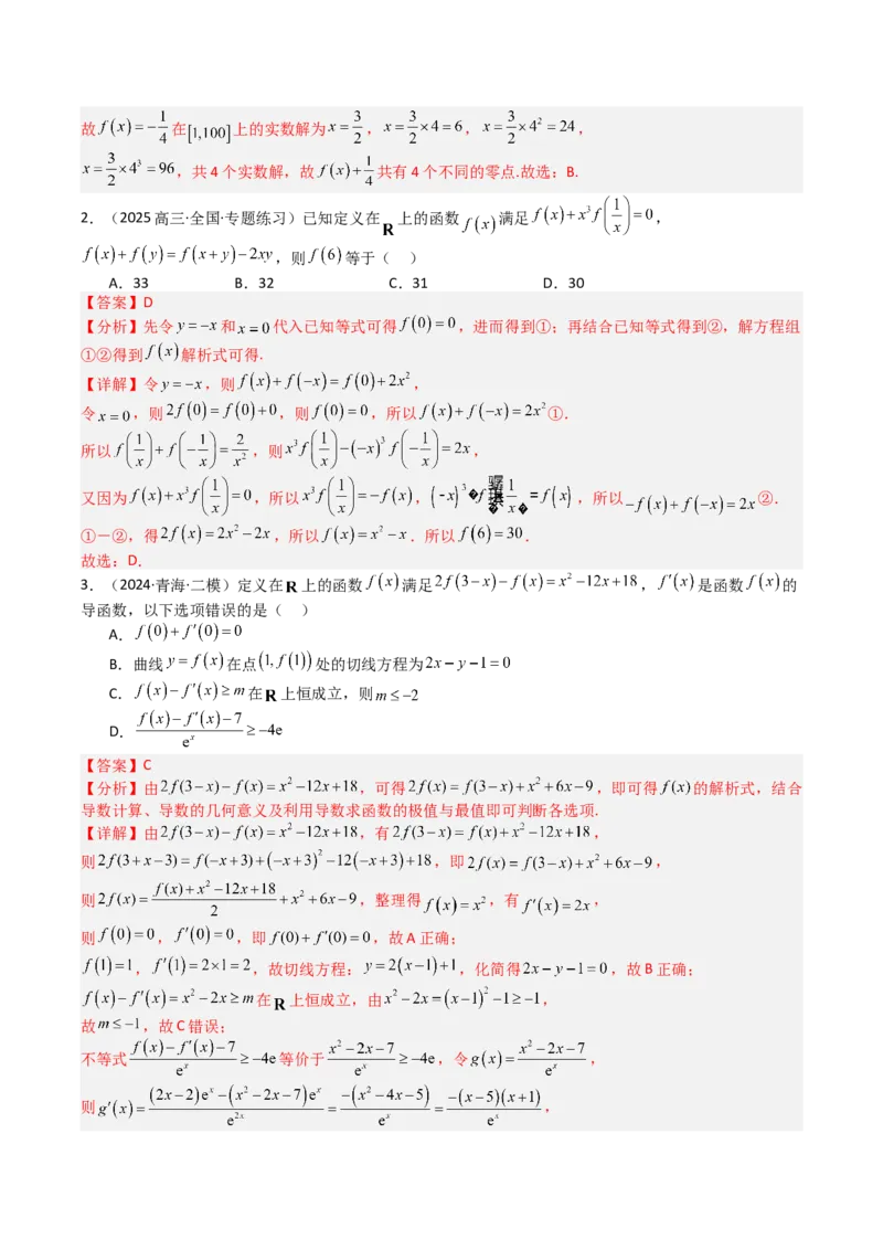 《专题01函数图象与性质（3重要函数及5类抽象函数图象+7种函数性质，培优重难专练）（教师版）_高考一二三轮复习_数学_2026年-数学高考二轮复习_2026版》第10页预览