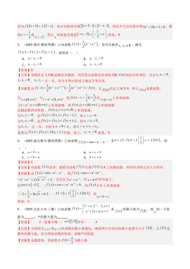 《专题01函数图象与性质（3重要函数及5类抽象函数图象+7种函数性质，培优重难专练）（教师版）_高考一二三轮复习_数学_2026年-数学高考二轮复习_2026版》第3页预览