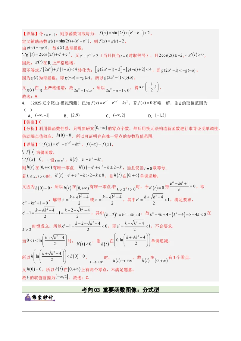 《专题01函数图象与性质（3重要函数及5类抽象函数图象+7种函数性质，培优重难专练）（教师版）_高考一二三轮复习_数学_2026年-数学高考二轮复习_2026版》第6页预览