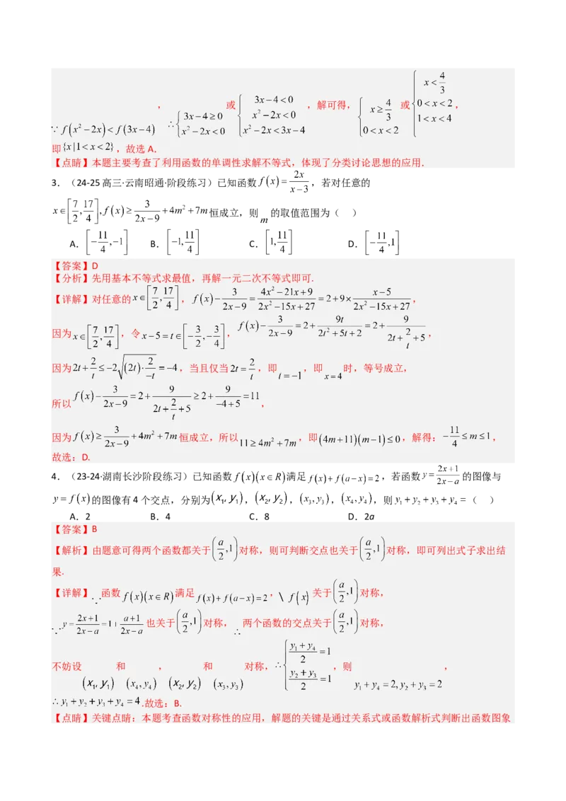 《专题01函数图象与性质（3重要函数及5类抽象函数图象+7种函数性质，培优重难专练）（教师版）_高考一二三轮复习_数学_2026年-数学高考二轮复习_2026版》第8页预览