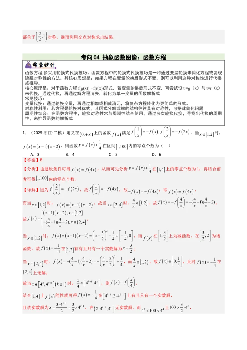 《专题01函数图象与性质（3重要函数及5类抽象函数图象+7种函数性质，培优重难专练）（教师版）_高考一二三轮复习_数学_2026年-数学高考二轮复习_2026版》第9页预览