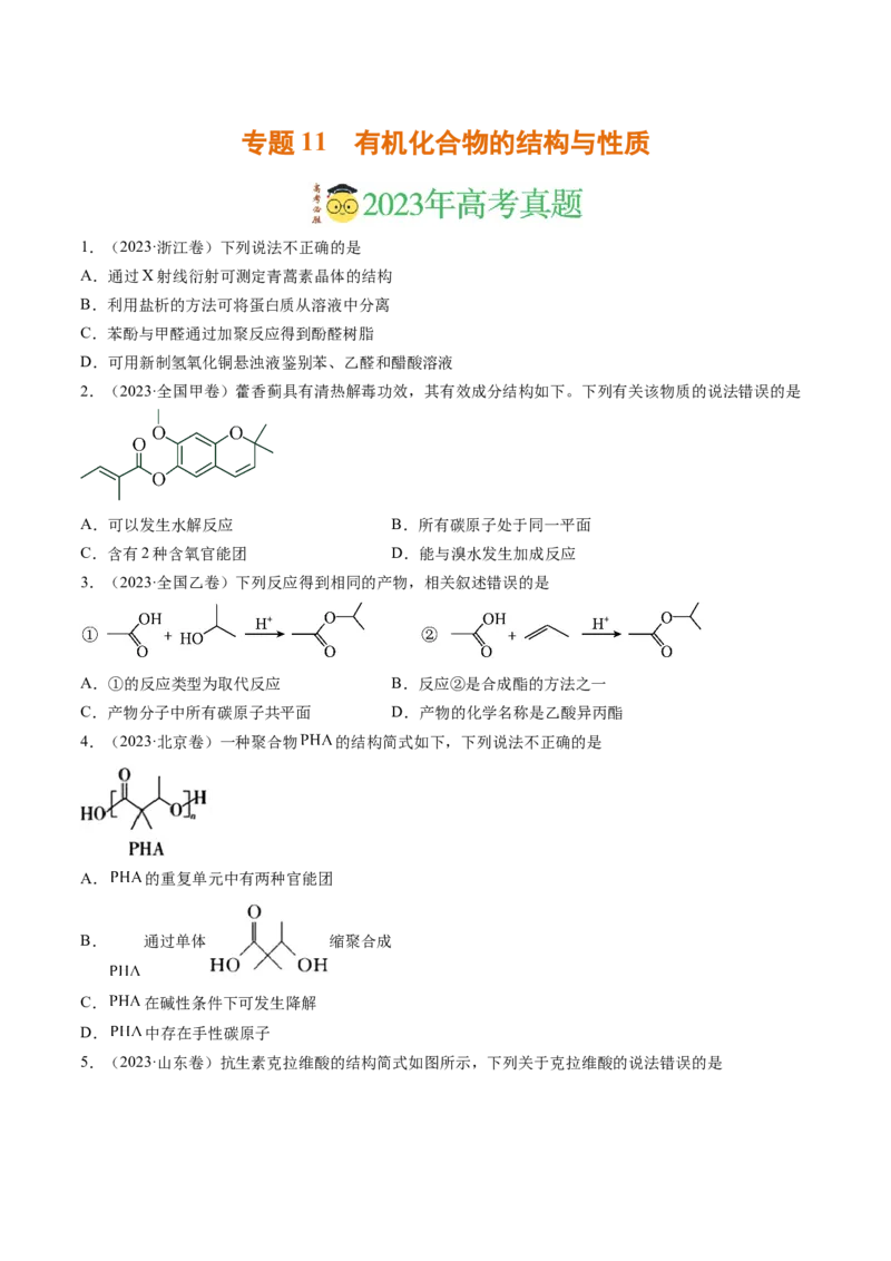 《专题11有机化合物的结构与性质（学生版）_初高中资料库_高中资料库（转存避免链接过期失效）_高中化学》第1页预览
