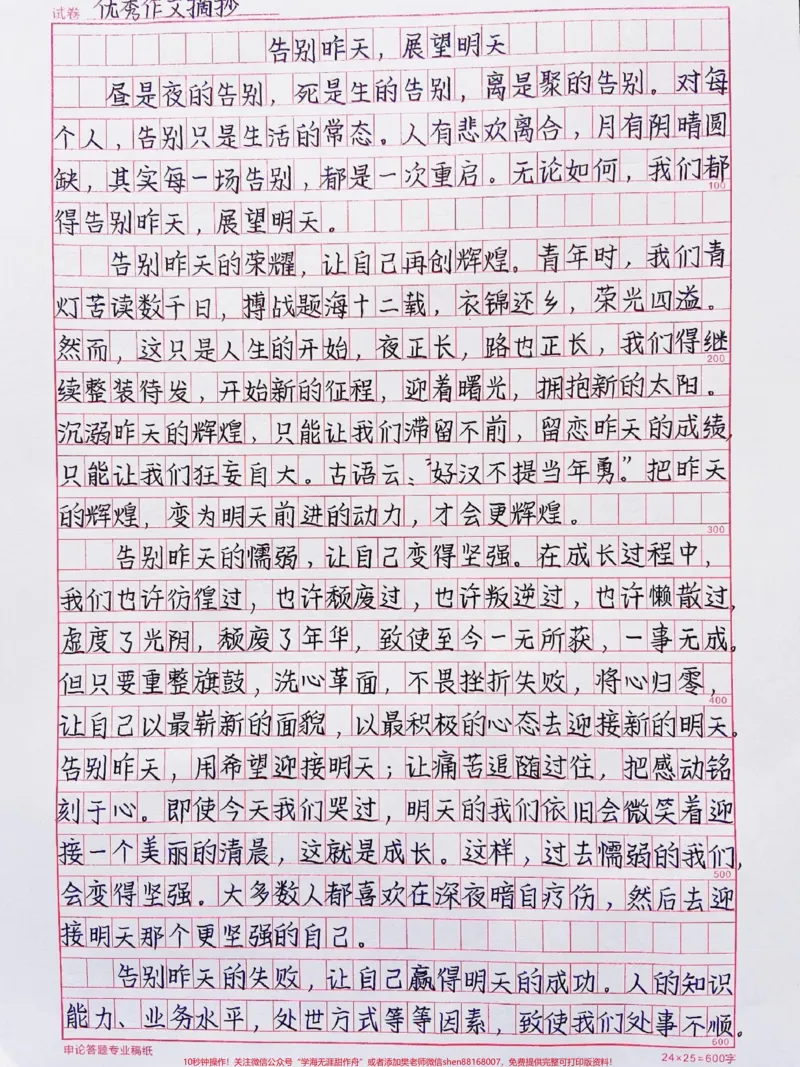 《这篇作文好绝啊《告别昨天，展望明天》#作文#qunju888.com图文来了_最新小学1-9年级各科+幼升小+综合类学习资源汇总包_价值20万元！最新小学1-9年级各科+幼升小+综合类学习资源汇总包》第1页预览