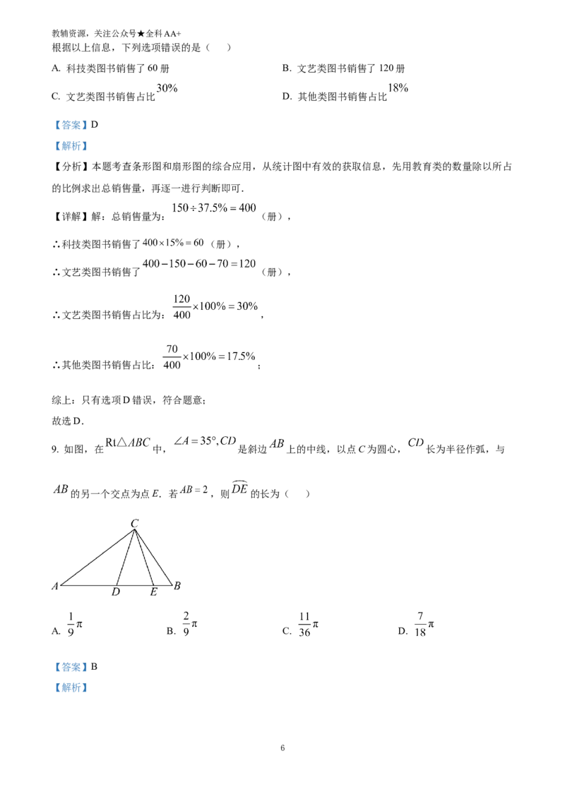 《2025浙江省中考数学试卷(解析版)_历年中考真题2013-2025_初中数学历年中考真题（2013-2025）_初中数学历年中考真题（2025）_2025浙江省中考数学试卷》第6页预览