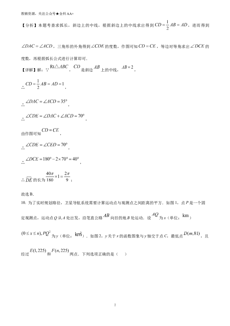 《2025浙江省中考数学试卷(解析版)_历年中考真题2013-2025_初中数学历年中考真题（2013-2025）_初中数学历年中考真题（2025）_2025浙江省中考数学试卷》第7页预览