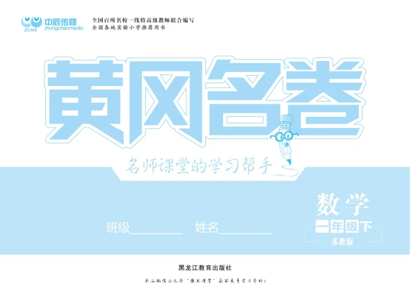 《黄冈名卷一年级下册数学苏教版(1)_07.小学语文、英语、数学专区_1~6年级全册黄冈名卷_1年级黄冈名卷_下册数学》第2页预览