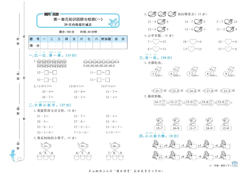 《黄冈名卷一年级下册数学苏教版(1)_07.小学语文、英语、数学专区_1~6年级全册黄冈名卷_1年级黄冈名卷_下册数学》第4页预览