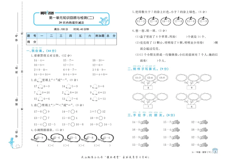 《黄冈名卷一年级下册数学苏教版(1)_07.小学语文、英语、数学专区_1~6年级全册黄冈名卷_1年级黄冈名卷_下册数学》第6页预览