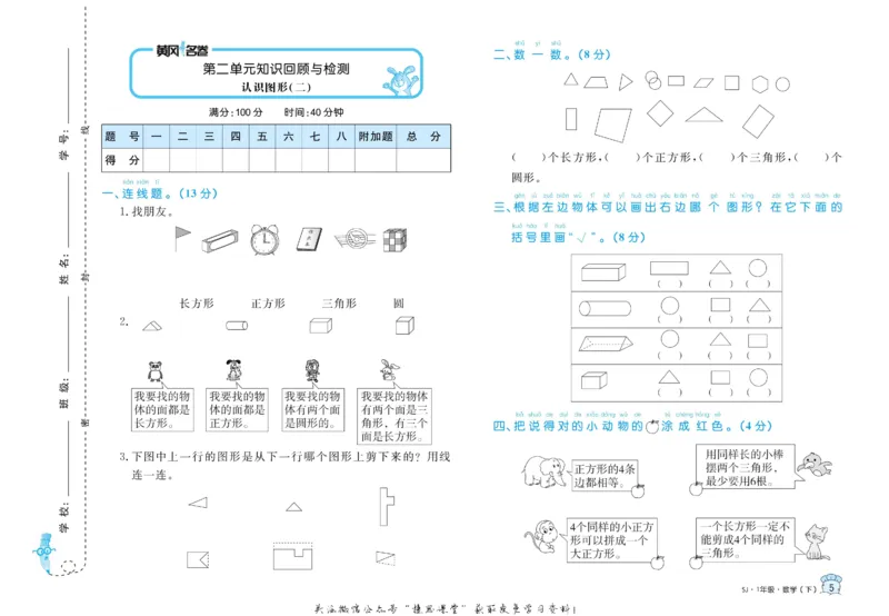 《黄冈名卷一年级下册数学苏教版(1)_07.小学语文、英语、数学专区_1~6年级全册黄冈名卷_1年级黄冈名卷_下册数学》第8页预览