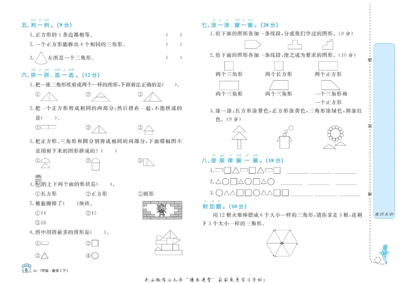 《黄冈名卷一年级下册数学苏教版(1)_07.小学语文、英语、数学专区_1~6年级全册黄冈名卷_1年级黄冈名卷_下册数学》第9页预览
