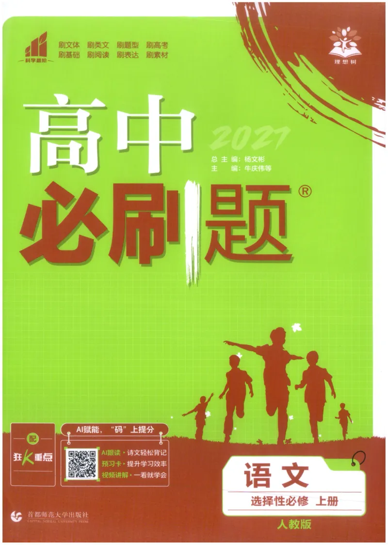 《高中必刷题高中语文选择性必修上_2027高中必刷题_必刷题2027_2027高一高二必刷题_语文_2027高中必刷题语文RJ选修上》第1页预览