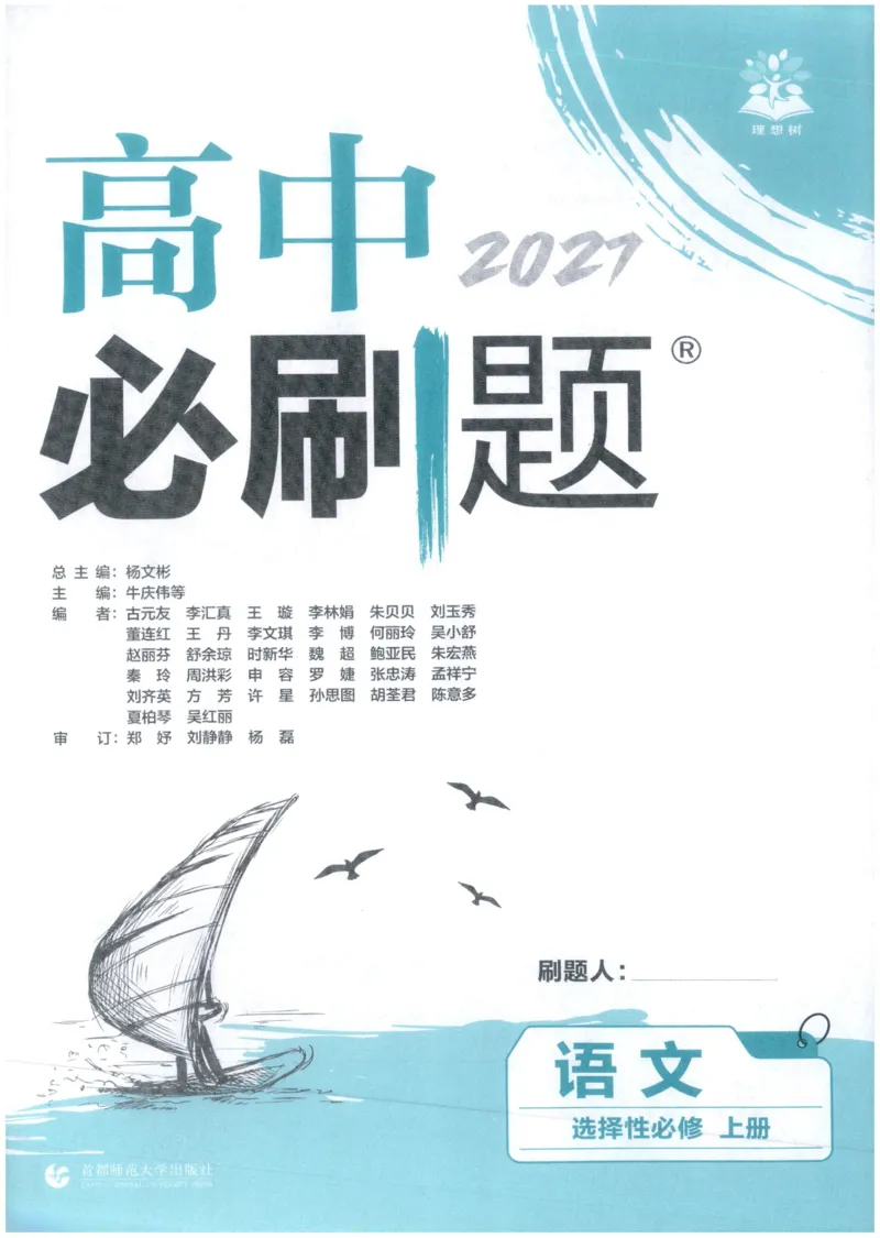 《高中必刷题高中语文选择性必修上_2027高中必刷题_必刷题2027_2027高一高二必刷题_语文_2027高中必刷题语文RJ选修上》第3页预览