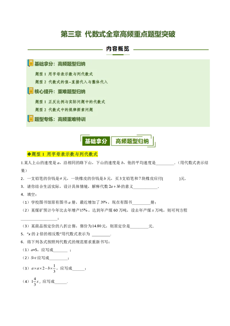 《第三章代数式全章高频重点题型突破（专项训练）（原卷版）_2026秋初中教辅合集_2027学科网&_2026秋《同步备课系列》7上数学_第三章代数式_单元复习》第1页预览