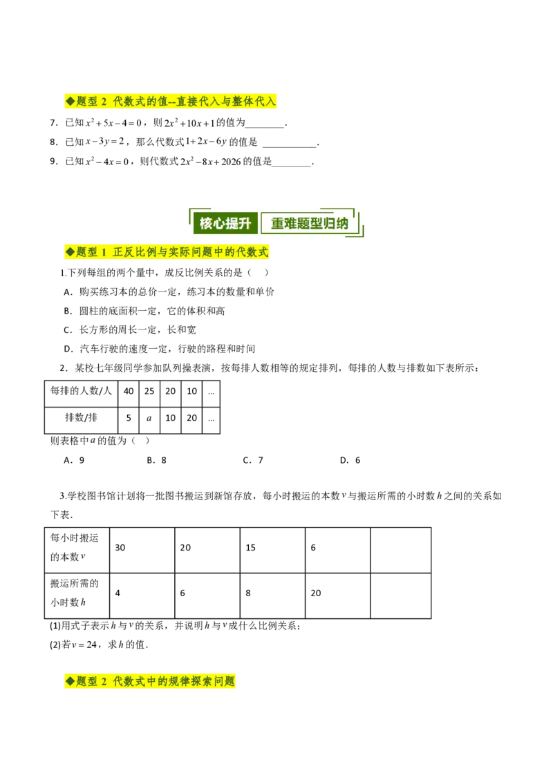 《第三章代数式全章高频重点题型突破（专项训练）（原卷版）_2026秋初中教辅合集_2027学科网&_2026秋《同步备课系列》7上数学_第三章代数式_单元复习》第2页预览