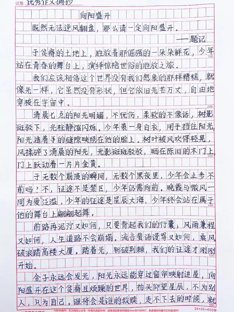《这篇作文好绝《向阳盛开》既然无法逆风翻盘，那么请一定向阳盛开#作文#qunju888.com图文来了_最新小学1-9年级各科+幼升小+综合类学习资源汇总包_初中一线老师整理版资源（全网独家）》第1页预览