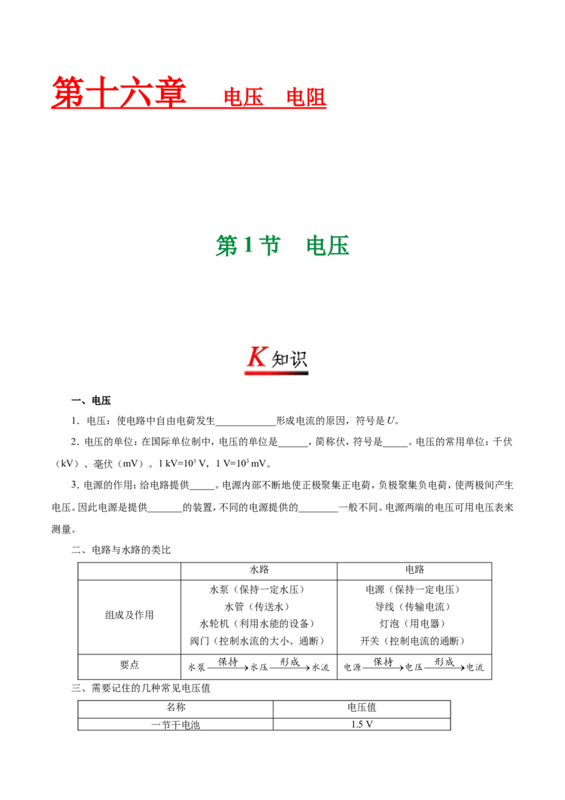 《专题16.1电压--九年级物理人教版_初中全科知识点总结和试卷_赠送习题试卷_初中3年学习辅助资料_1、初中学习资料_4-4、物理_4-4-5、初三物理全册_2024更新》第1页预览