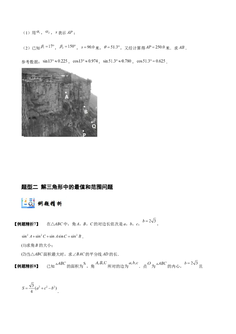 《3-7解三角形及其应用举例(精讲精练）（原卷版）_数学_一轮复习_2024年_2024新高考数学大一轮高频考点与题型分类60份资料_资料》第10页预览