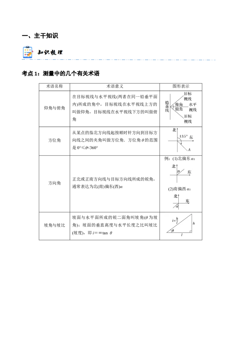 《3-7解三角形及其应用举例(精讲精练）（原卷版）_数学_一轮复习_2024年_2024新高考数学大一轮高频考点与题型分类60份资料_资料》第2页预览