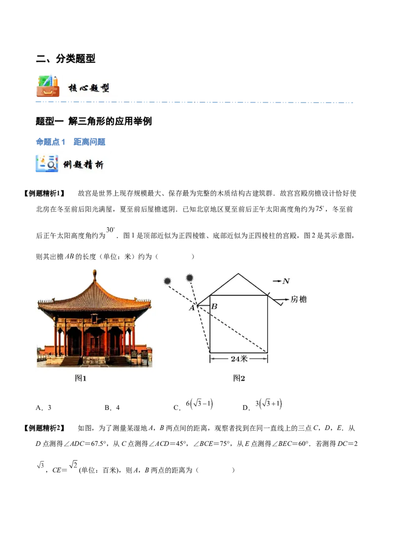 《3-7解三角形及其应用举例(精讲精练）（原卷版）_数学_一轮复习_2024年_2024新高考数学大一轮高频考点与题型分类60份资料_资料》第4页预览
