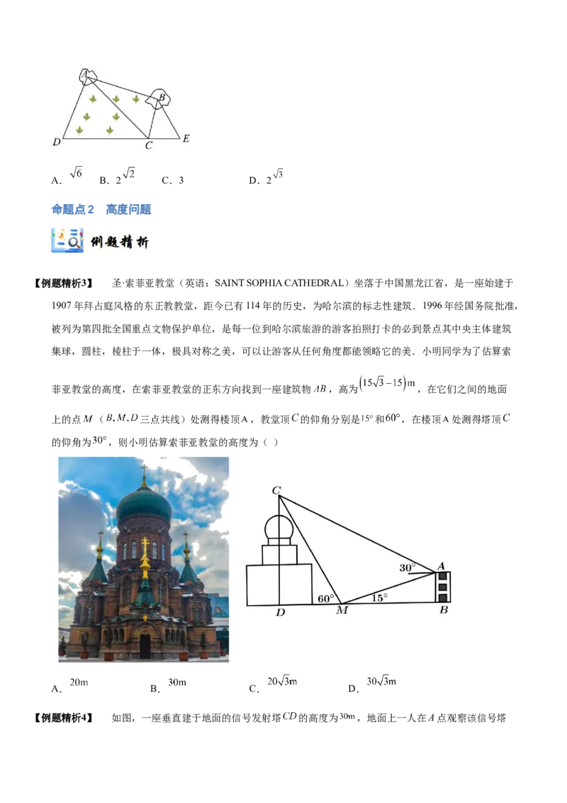 《3-7解三角形及其应用举例(精讲精练）（原卷版）_数学_一轮复习_2024年_2024新高考数学大一轮高频考点与题型分类60份资料_资料》第5页预览