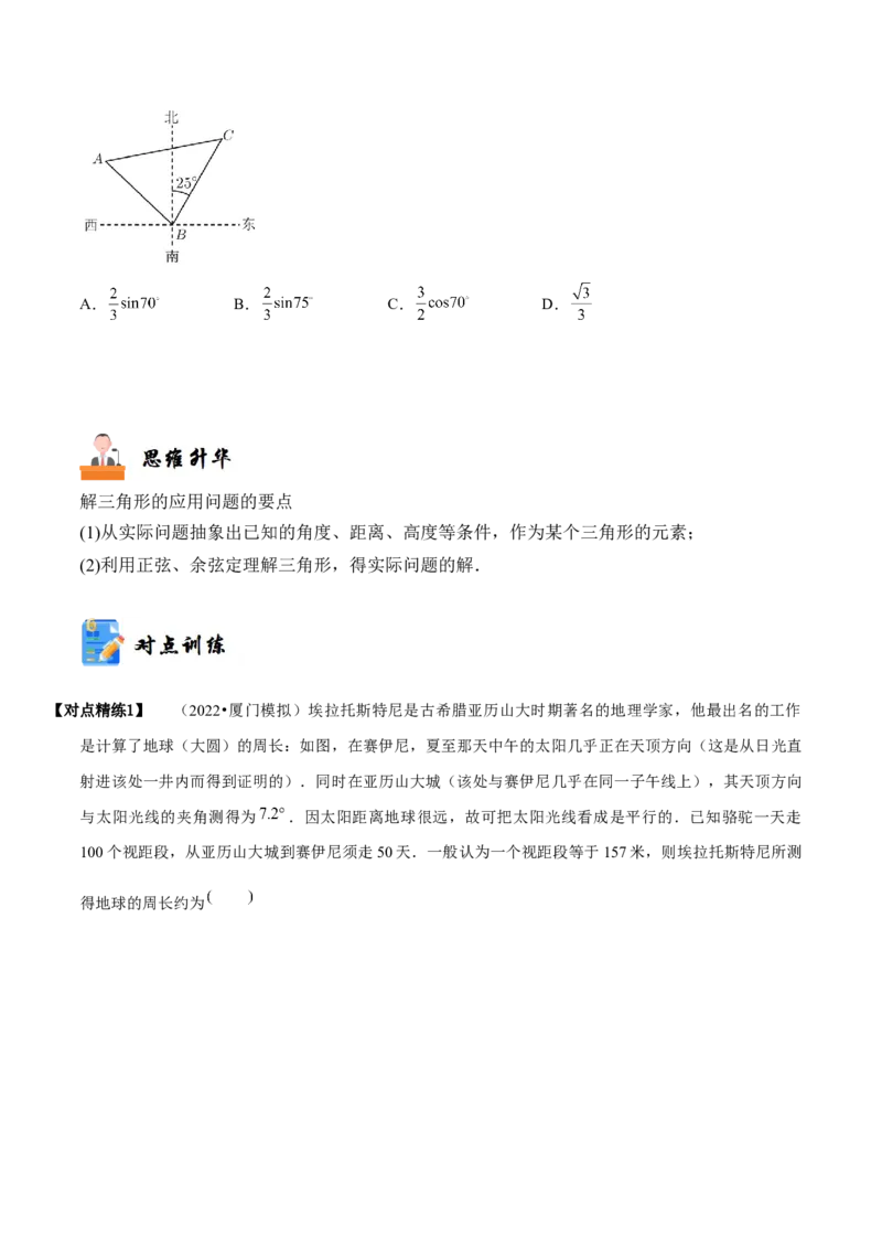 《3-7解三角形及其应用举例(精讲精练）（原卷版）_数学_一轮复习_2024年_2024新高考数学大一轮高频考点与题型分类60份资料_资料》第7页预览