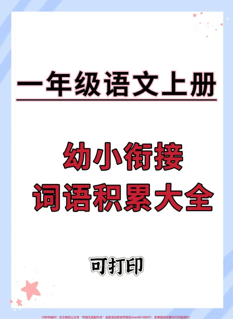 《幼升小一年级语文上册词语积累。#幼小衔接#语文#小学一年级语文#词语积累#幼升小_最新小学1-9年级各科+幼升小+综合类学习资源汇总包_幼升小一线老师整理版资源(全网独家)》第1页预览