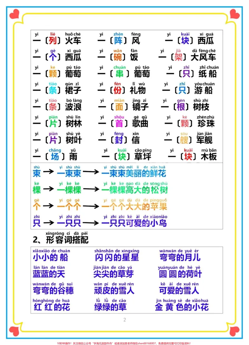 《幼升小一年级语文上册词语积累。#幼小衔接#语文#小学一年级语文#词语积累#幼升小_最新小学1-9年级各科+幼升小+综合类学习资源汇总包_幼升小一线老师整理版资源(全网独家)》第3页预览