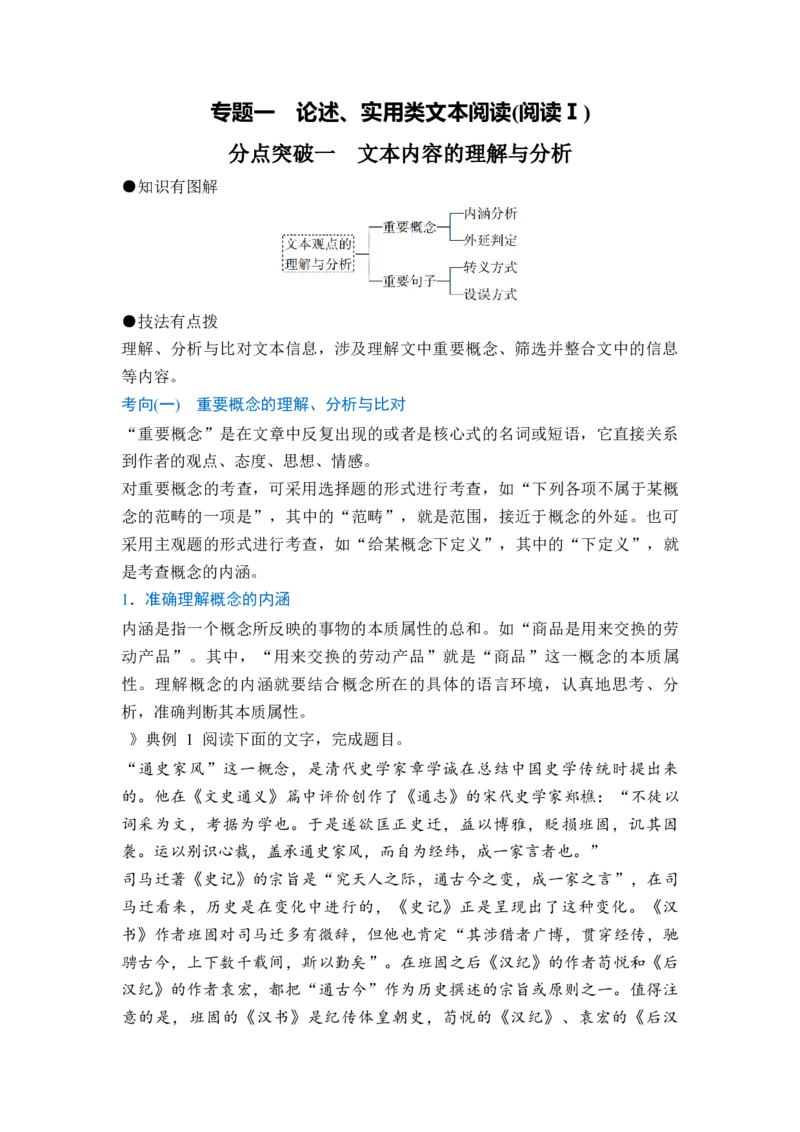 《专题一分点突破一文本内容的理解与分析（教师版）_高考一二三轮复习_语文_2027年一轮语文更新啦_72027届高考语文一轮复习讲义+专题突破（新高考通用）》第1页预览