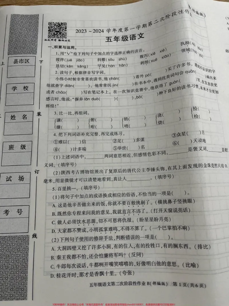 《五年级上册语文期中考试卷。#五年级上册语文#期中考试#语文_最新小学1-9年级各科+幼升小+综合类学习资源汇总包_价值20万元!最新小学1-9年级各科+幼升小+综合类学习资源汇总包》第1页预览