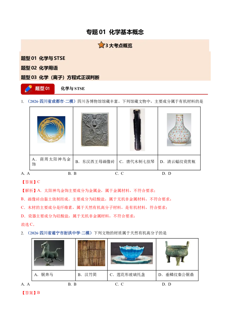 《专题01化学基本概念（3大题型）（四川专用）（教师版）(1)_高考一二三轮复习_化学_2027年高考化学专项复习_2026年高考化学二模试题分类汇编（四川专用）-G282_2026版》第1页预览