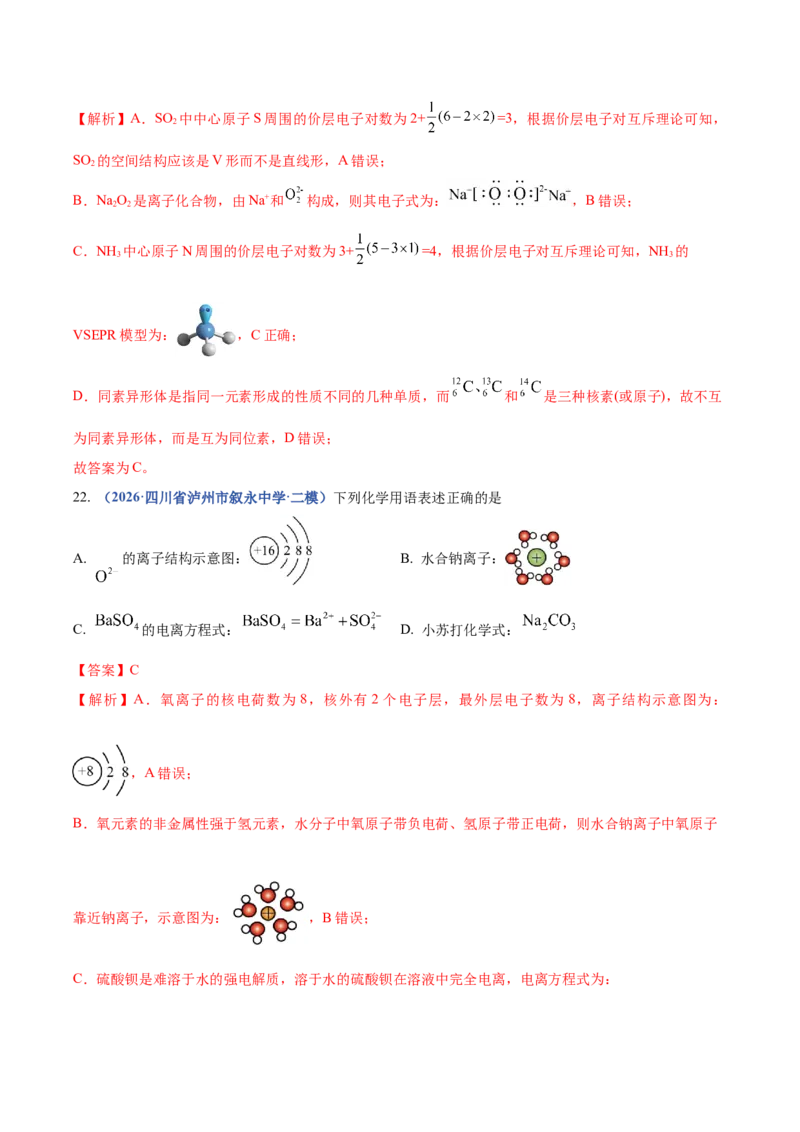 《专题01化学基本概念（3大题型）（四川专用）（教师版）(1)_高考一二三轮复习_化学_2027年高考化学专项复习_2026年高考化学二模试题分类汇编（四川专用）-G282_2026版》第10页预览