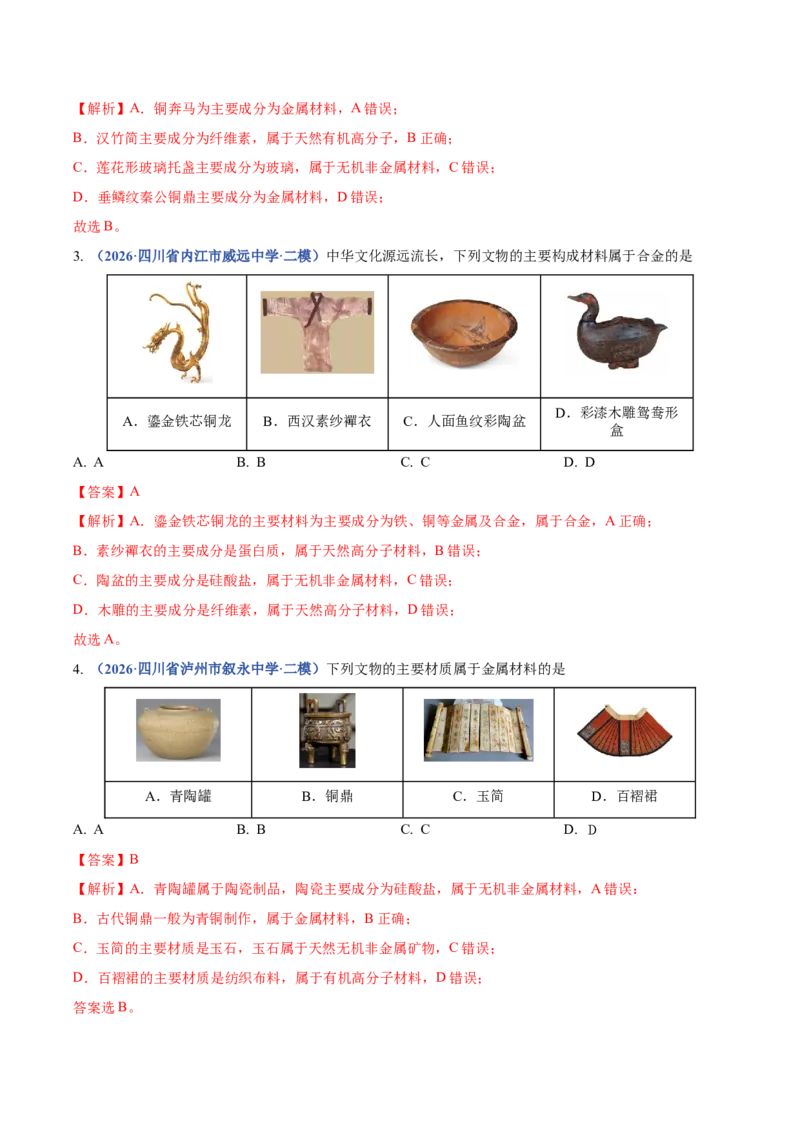 《专题01化学基本概念（3大题型）（四川专用）（教师版）(1)_高考一二三轮复习_化学_2027年高考化学专项复习_2026年高考化学二模试题分类汇编（四川专用）-G282_2026版》第2页预览