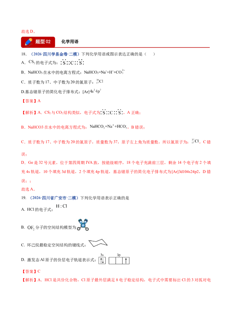 《专题01化学基本概念（3大题型）（四川专用）（教师版）(1)_高考一二三轮复习_化学_2027年高考化学专项复习_2026年高考化学二模试题分类汇编（四川专用）-G282_2026版》第8页预览