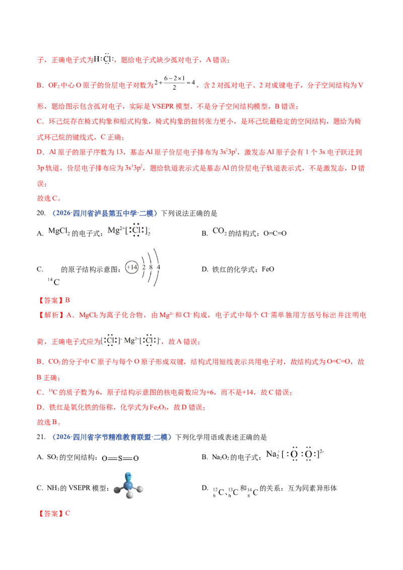 《专题01化学基本概念（3大题型）（四川专用）（教师版）(1)_高考一二三轮复习_化学_2027年高考化学专项复习_2026年高考化学二模试题分类汇编（四川专用）-G282_2026版》第9页预览