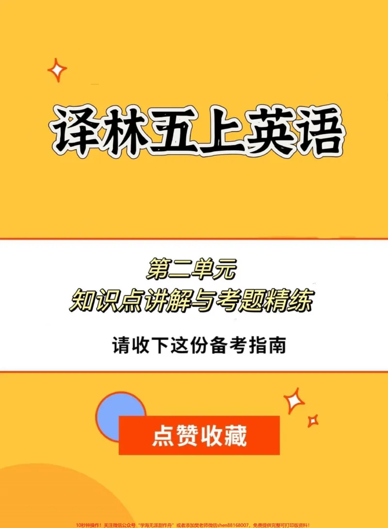 《译林版五上英语第二单元知识点讲解。译林版五上英语第二单元知识点讲解与考点精练#英语#译林版英语#译林英语五年级#知识点精讲#英语知识点_五年级一线老师整理版资源（全网独家）》第1页预览