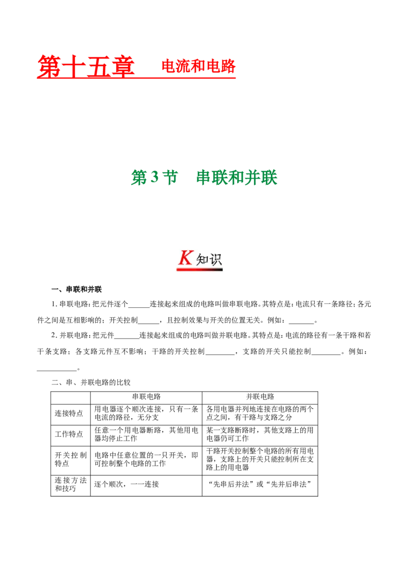 《专题15.3串联和并联--九年级物理人教版_初中全科知识点总结和试卷_赠送习题试卷_初中3年学习辅助资料_1、初中学习资料_4-4、物理_4-4-5、初三物理全册_2024更新》第1页预览