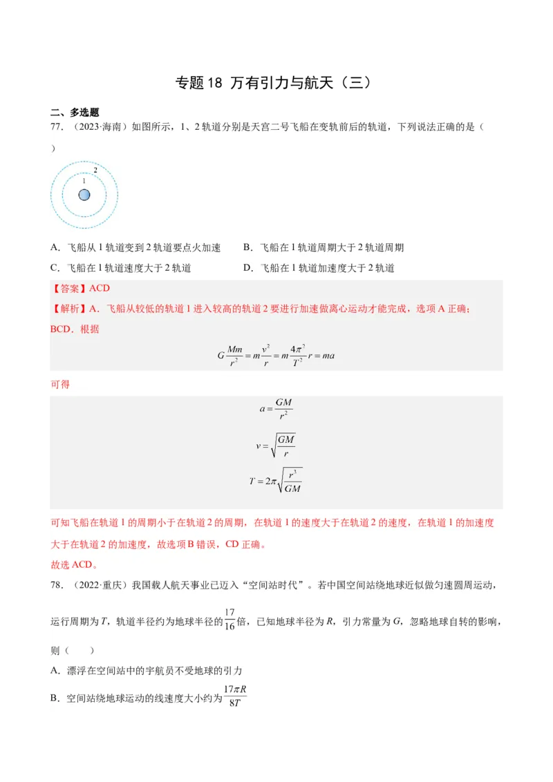 《专题18万有引力与航天（三）（解析版）-十年（2014-2023）高考物理真题分项汇编（全国通用）_初高中资料库_高中资料库（转存避免链接过期失效）_高中物理》第1页预览