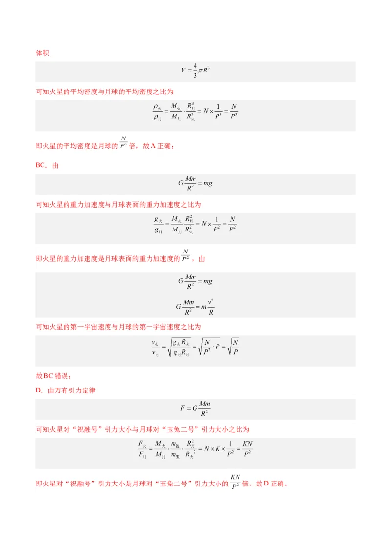 《专题18万有引力与航天（三）（解析版）-十年（2014-2023）高考物理真题分项汇编（全国通用）_初高中资料库_高中资料库（转存避免链接过期失效）_高中物理》第7页预览