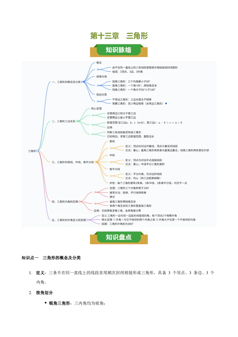 《第十三章三角形（五大考点+三大易错+易错训练）（知识清单）（教师版）_2026秋初中教辅合集_2027学科网&_2026秋《同步备课系列》8上数学_第十三章三角形_单元复习》第1页预览