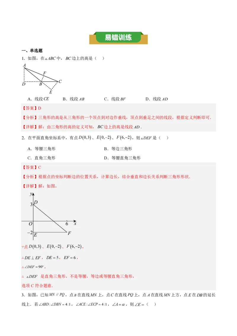 《第十三章三角形（五大考点+三大易错+易错训练）（知识清单）（教师版）_2026秋初中教辅合集_2027学科网&_2026秋《同步备课系列》8上数学_第十三章三角形_单元复习》第10页预览