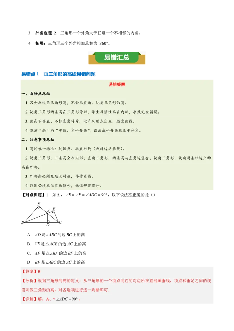 《第十三章三角形（五大考点+三大易错+易错训练）（知识清单）（教师版）_2026秋初中教辅合集_2027学科网&_2026秋《同步备课系列》8上数学_第十三章三角形_单元复习》第3页预览