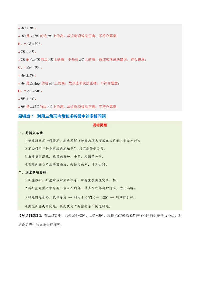 《第十三章三角形（五大考点+三大易错+易错训练）（知识清单）（教师版）_2026秋初中教辅合集_2027学科网&_2026秋《同步备课系列》8上数学_第十三章三角形_单元复习》第4页预览