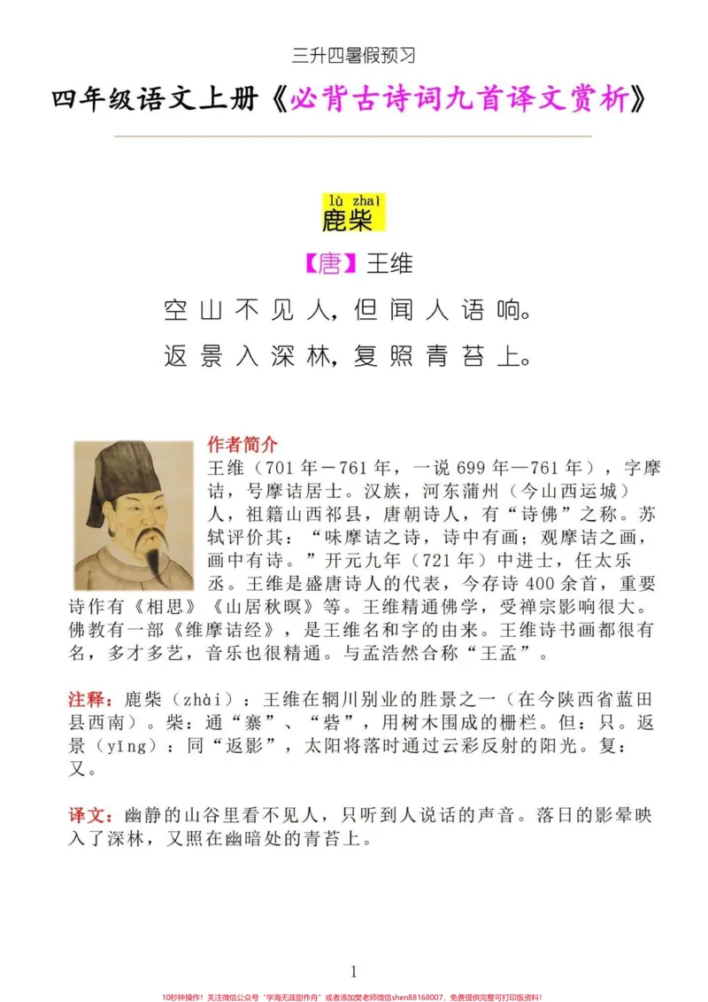 《四年级语文上册《必背古诗九首译文赏析》三升四暑假预习,四年级语文上册必背的古诗九首译文赏析。#四年级语文#三升四语文#三升四暑假预习#部编版四年级语文上册必背古诗#四年级语文上册必背-副本》第1页预览