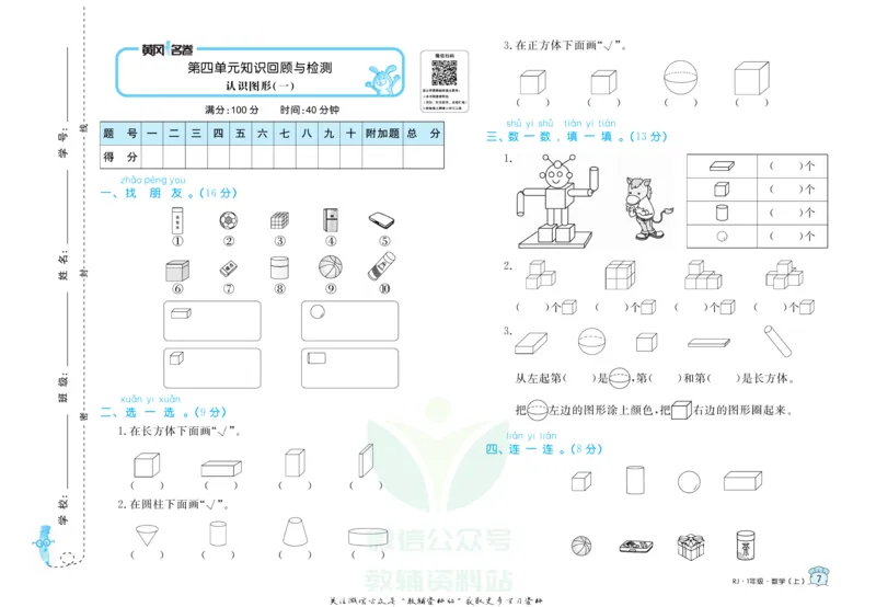 《黄冈名卷一年级上册数学人教版_07.小学语文、英语、数学专区_1~6年级全册黄冈名卷_1年级黄冈名卷_上册数学》第10页预览