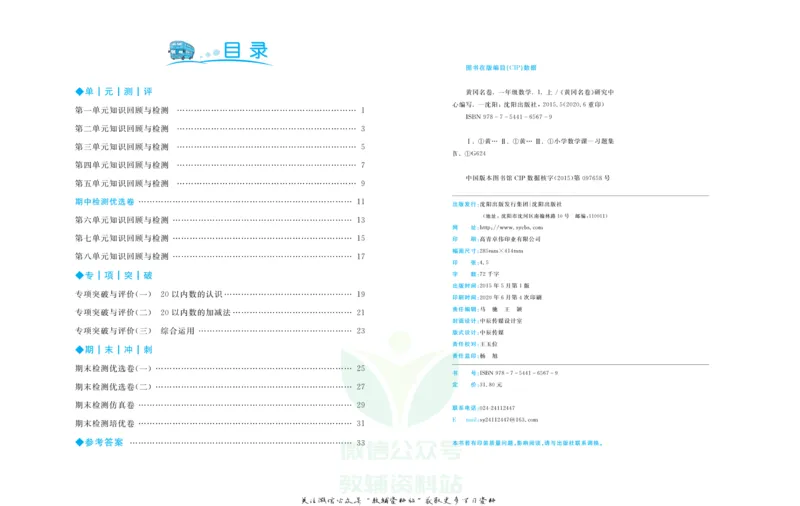 《黄冈名卷一年级上册数学人教版_07.小学语文、英语、数学专区_1~6年级全册黄冈名卷_1年级黄冈名卷_上册数学》第2页预览